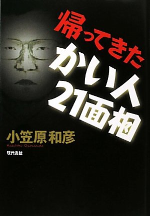 小笠原和彦:帰ってきたかい人21面相