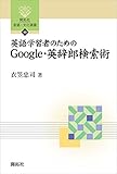 英語学習者のためのGoogle・英辞郎検索術 (開拓社　言語・文化選書)
