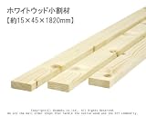 ホワイトウッド 小割材 【約15×45×1820mm】1本入り<O>