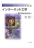 インターネット工学 (電子情報通信レクチャーシリーズ C- 6)