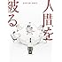 人間を被る(完全生産限定盤 Blu-ray)