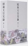 昭和天皇実録 第十五