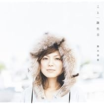 Amazon.co.jp: こと/誕生日 - 熊木杏里: ミュージック
