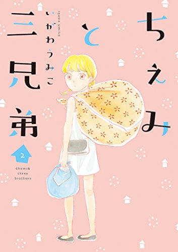 『ちぇみと三兄弟』2巻