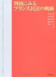 判例にみるフランス民法の軌跡