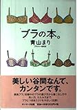 ブラの本。