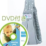 必ず使えるDVD付き(ナチュラルリビング)ババスリング グラマラススター baba slings(GRAMOROUS MAMAとのコラボ商品)