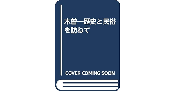 木曽 歴史と民俗を訪ねて 木曽教育会郷土館部 本 通販 Amazon