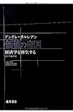 価値の帝国 〔経済学を再建する〕