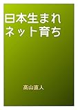 日本生まれネット育ち (明哲の舎)