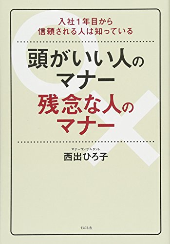 頭がいい人のマナー 残念な人のマナー 頭がいい人のマナー 残念な人のマナー