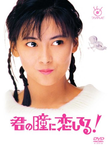 君の瞳に恋してる!シリーズ | ORICON NEWS