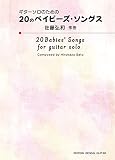 GG670 ギターソロのための 20 のベイビーズ・ソングス