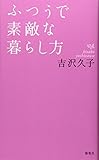 ふつうで素敵な暮らし方