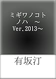 ミギワノコトノハ　～Ver.2013～