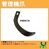 イセキ 管理機 爪 12-112　12本組 【日本製】