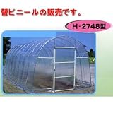 菜園ハウス H-2748型用 張替天幕ビニール