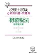 税理士必修教科書&問題集 相続税法基礎導入編【2019年度版】