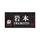 丸三タカギ 彫り込み済表札 信楽焼 信楽Y-2F-7-2-岩本 彫り込み名字: 岩本 【完成品】