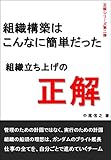 組織立ち上げの正解　組織構築は、こんなに簡単だった 正解シリーズ