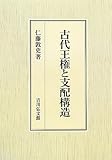 古代王権と支配構造 古代王権と支配構造