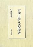 古代王権と支配構造