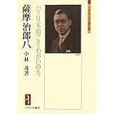 薩摩治郎八―パリ日本館こそわがいのち (ミネルヴァ日本評伝選)