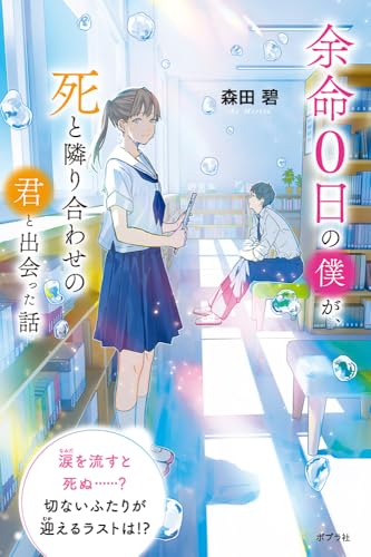 森田碧:余命０日の僕が、死と隣り合わせの君と出会った話 (森田碧の「よめぼく」シリーズ 5)
