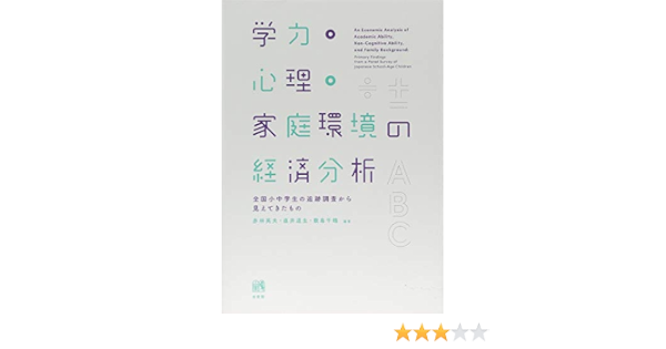 学力 心理 家庭環境の経済分析 全国小中学生の追跡調査から見えてきたもの 赤林 英夫 直井 道生 敷島 千鶴 本 通販 Amazon