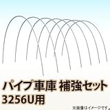 南栄工業 パイプ車庫　補強セット 3256U用