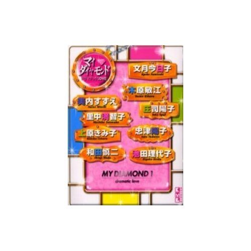 『マイ・ダイヤモンド』