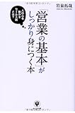 「営業の基本」がしっかり身につく本