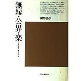 無縁・公界・楽 増補: 日本中世の自由と平和 (平凡社選書 58)