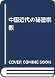 中国近代の秘密宗教