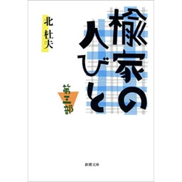 夜と霧の隅で Amazon.co.jp: 夜と霧の隅で (新潮文庫) : 杜夫, 北: 本