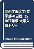 関西学院大学(文学部-A日程) (2007年版 大学入試シリーズ)