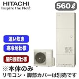 【本体のみ】 日立 エコキュート 560L 屋内設置仕様 寒冷地仕様 標準タンク フルオートタイプ BHP-F56RUKM