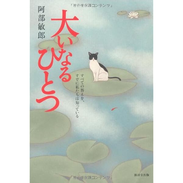 随(かんながら)神―意識の扉を開く鍵― | 阿部敏郎 |本 | 通販 | Amazon