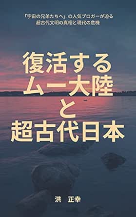 復活するムー大陸と超古代日本 宇宙の兄弟たちへ 洪正幸 原眞 Kindle本 Kindleストア Amazon
