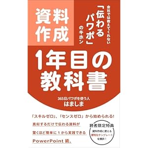 資料作成１年目の教科書【パワーポイント】【プレゼン】【デザイン】【PowerPoint】: 会社では教えてくれない「伝わるパワポのキホン」の表紙