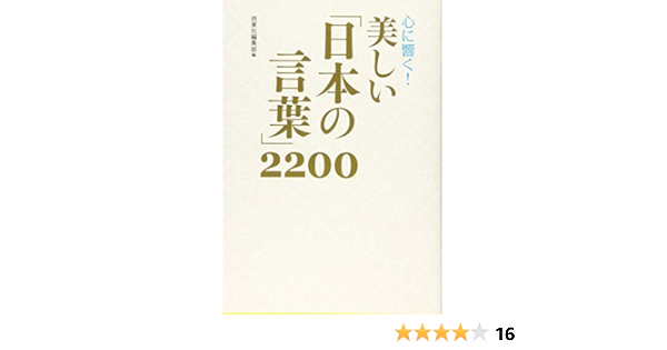 心に響く 美しい 日本の言葉 20 西東社編集部 本 通販 Amazon