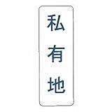 【看板のみ】 私有地 N式巻型 ロープ止用 看板 安全標識 工事 現場 鈴文H
