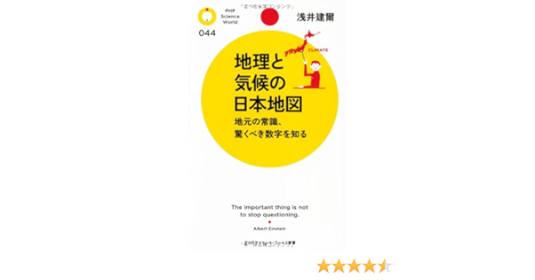 地理と気候の日本地図 Phpサイエンス ワールド新書 浅井 建爾 本 通販 Amazon