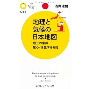 地理と気候の日本地図 (PHPサイエンス・ワールド新書)
