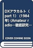 DXアラカルト〈part 1〉 (1984年) (Amateur radio―徹底研究シリーズ〈1〉)