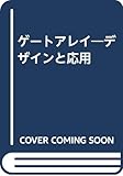 ゲートアレイ: デザインと応用