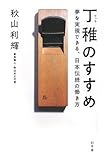 丁稚のすすめ―夢を実現できる、日本伝統の働き方