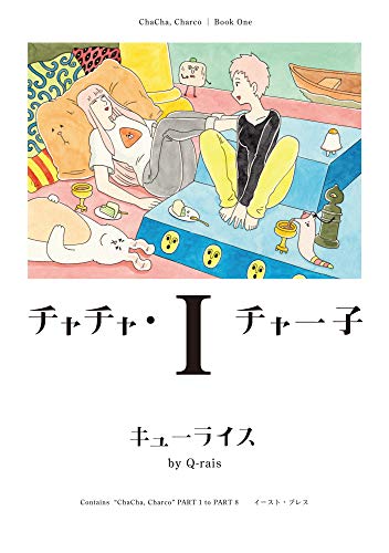 『チャチャ・チャー子』