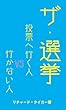 ザ・選挙: 投票へ行く人 VS 行かない人 VSシリーズ (タイガー新書)