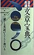 日米共通文章宝典 (実日新書)